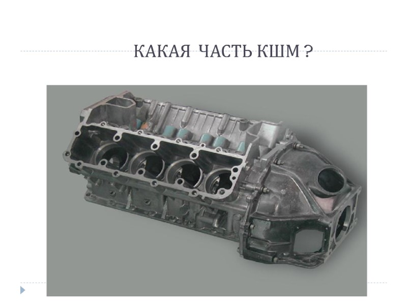 КАКАЯ  ЧАСТЬ КШМ ?